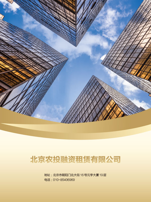 北京农投融资租赁有限公司画册设计