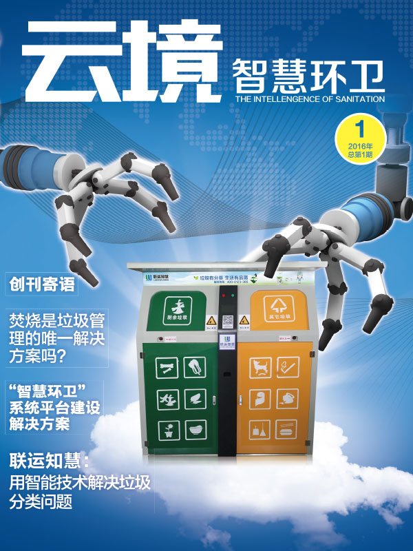 《云境智慧环卫》企业内刊设计案例